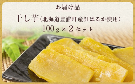 干し芋100ｇ×２セット（北海道豊浦町産　紅はるか使用）