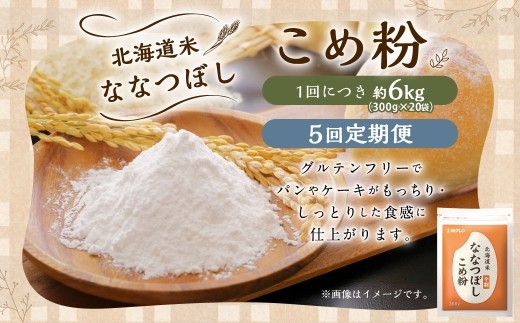 【 定期1ヶ月毎5回 】 北海道米ななつぼし こめ粉 6kg （ 300g × 20袋 ） 米粉 コメ粉 こめこ 米 こめ コメ 粉 製粉 国産米 ブランド米 ブランド 国産 北海道産 グルテンフリー
