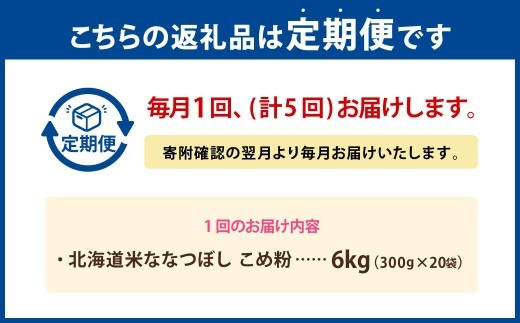 【 定期1ヶ月毎5回 】 北海道米ななつぼし こめ粉 6kg （ 300g × 20袋 ） 米粉 コメ粉 こめこ 米 こめ コメ 粉 製粉 国産米 ブランド米 ブランド 国産 北海道産 グルテンフリー