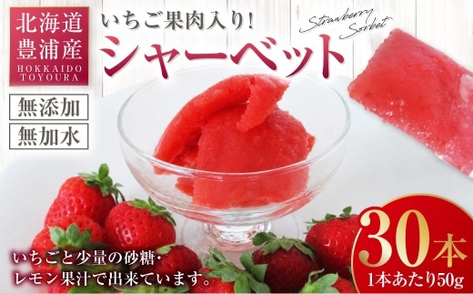 豊浦産 いちご果肉入りシャーベット 50g