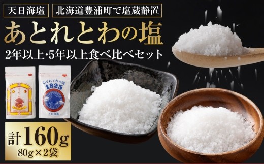 天日海塩 北海道豊浦町で塩蔵静置 あとれとわの塩 2年以上 ・ 5年以上 食べ比べセット 非加熱 【 食べるJAPAN美味アワード認定 】 80g × 2袋 計160g 塩 しお 海塩 天日海塩 調味