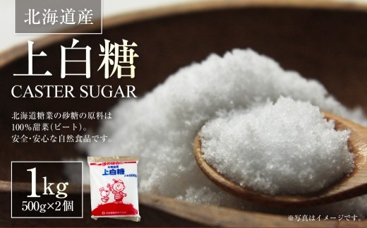 北海道産 上白糖 1kg ( 500g × 2個 ) 砂糖 さとう 調味料 甜菜 てん菜 てんさい ビート ビート糖 料理