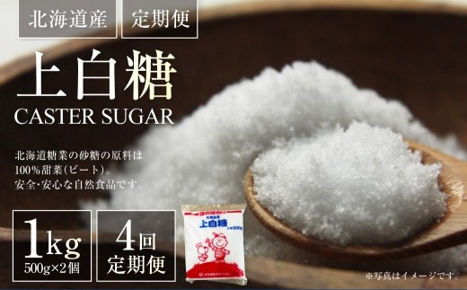 [ 定期1ヶ月毎4回 ] 北海道産 上白糖 1kg （ 500g × 2個 ） 砂糖 さとう 調味料 甜菜 てん菜 てんさい ビート ビート糖 料理