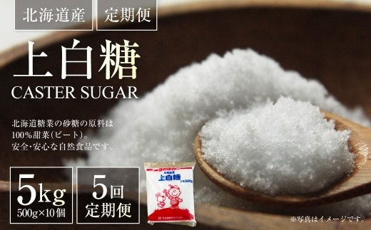[ 定期1ヶ月毎5回 ] 北海道産 上白糖 5kg （ 500g × 10個 ） 砂糖 さとう 調味料 甜菜 てん菜 てんさい ビート ビート糖 料理
