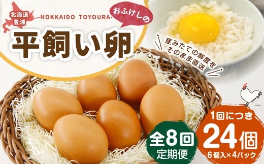 [ 定期1ヶ月毎8回 ] 北海道 豊浦 おふけしの平飼い卵 24個 卵 たまご タマゴ 玉子 エッグ 黄身 鶏卵 ゆで卵 目玉焼き 卵焼き 卵かけご飯 たまごかけごはん TKG 平飼い卵 冷蔵 定期