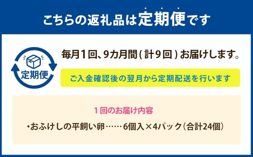 [ 定期1ヶ月毎9回 ] 北海道 豊浦 おふけしの平飼い卵 24個 卵 たまご タマゴ 玉子 エッグ 黄身 鶏卵 ゆで卵 目玉焼き 卵焼き 卵かけご飯 たまごかけごはん TKG 平飼い卵 冷蔵 定期