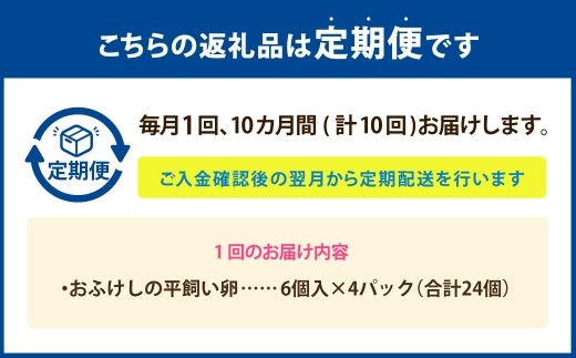 [ 定期1ヶ月毎10回 ] 北海道 豊浦 おふけしの平飼い卵 24個 卵 たまご タマゴ 玉子 エッグ 黄身 鶏卵 ゆで卵 目玉焼き 卵焼き 卵かけご飯 たまごかけごはん TKG 平飼い卵 冷蔵 定期