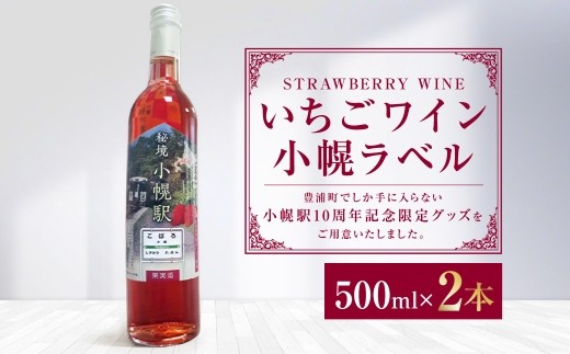 いちごワイン小幌ラベル 500ml