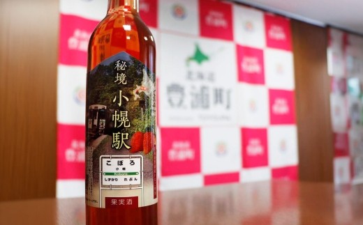 いちごワイン小幌ラベル 500ml × 2本 ワイン フルーツワイン お酒 酒 アルコール 果実酒 洋酒 イチゴ いちご 苺 国産