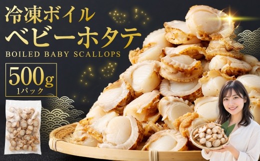 冷凍ボイルベビーホタテ 500g