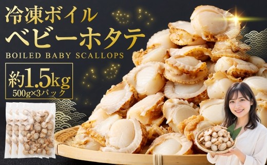 冷凍ボイルベビーホタテ 1.5kg