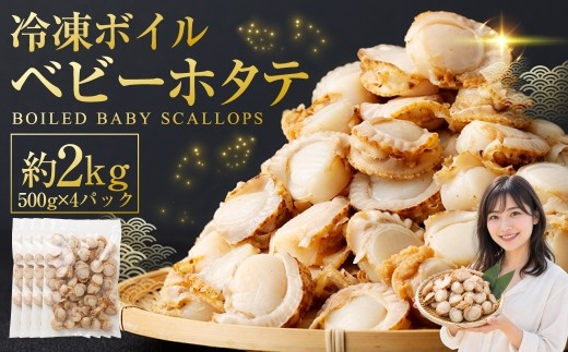 【 7日程度で発送 】 冷凍ボイルベビーホタテ 2kg （ 500g × 4P ） ホタテ 帆立 ボイルホタテ ボイル 海鮮 魚介 魚介類 貝類 貝 鮮度 サラダ フライ バター焼き おかず 国産 北