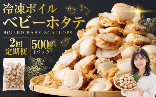 [ 定期1ヶ月毎2回 ] 冷凍ボイルベビーホタテ 500g （ 500g × 1P ） ホタテ 帆立 ボイルホタテ ボイル 海鮮 魚介 魚介類 貝類 貝 鮮度 サラダ フライ バター焼き おかず 国産