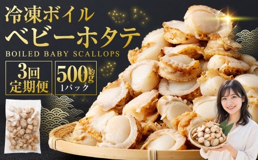 [ 定期1ヶ月毎3回 ] 冷凍ボイルベビーホタテ 500g （ 500g × 1P ） ホタテ 帆立 ボイルホタテ ボイル 海鮮 魚介 魚介類 貝類 貝 鮮度 サラダ フライ バター焼き おかず 国産