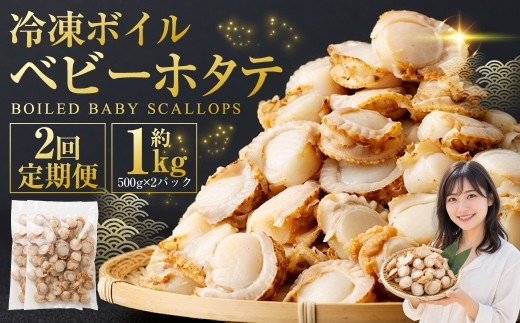[ 定期1ヶ月毎2回 ] 冷凍ボイルベビーホタテ 1kg （ 500g × 2P ） ホタテ 帆立 ボイルホタテ ボイル 海鮮 魚介 魚介類 貝類 貝 鮮度 サラダ フライ バター焼き おかず 国産