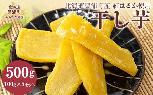 干し芋100g×5セット 紅はるか使用