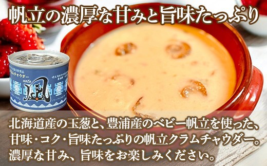 北海道 豊浦 噴火湾産 ホタテクラムチャウダー180g×6缶