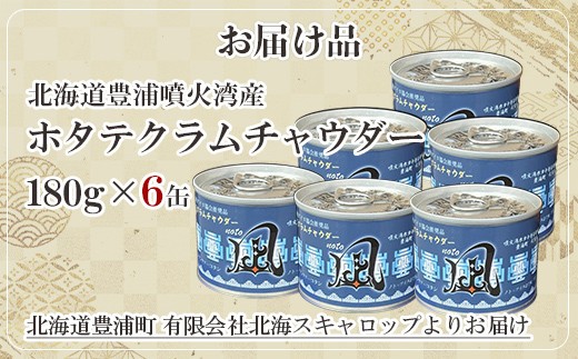 北海道 豊浦 噴火湾産 ホタテクラムチャウダー180g×6缶