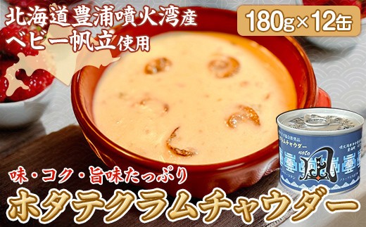 北海道 豊浦 噴火湾産 ホタテクラムチャウダー180g×12缶