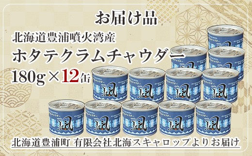 北海道 豊浦 噴火湾産 ホタテクラムチャウダー180g×12缶