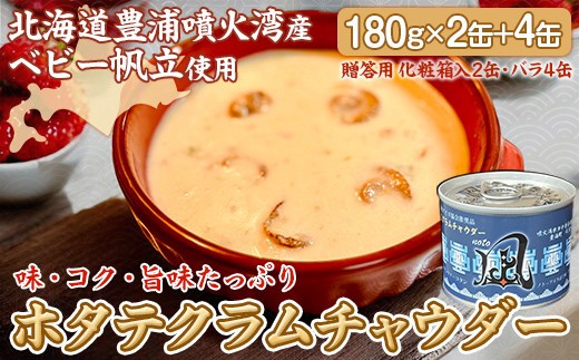北海道 豊浦 噴火湾産 ホタテクラムチャウダー 180g×2缶【贈答用・化粧箱入り】+4缶