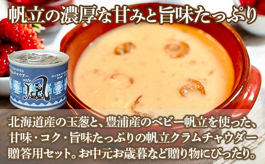 北海道 豊浦 噴火湾産 ホタテクラムチャウダー 180g×2缶【贈答用・化粧箱入り】+4缶