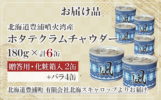 北海道 豊浦 噴火湾産 ホタテクラムチャウダー 180g×2缶【贈答用・化粧箱入り】+4缶