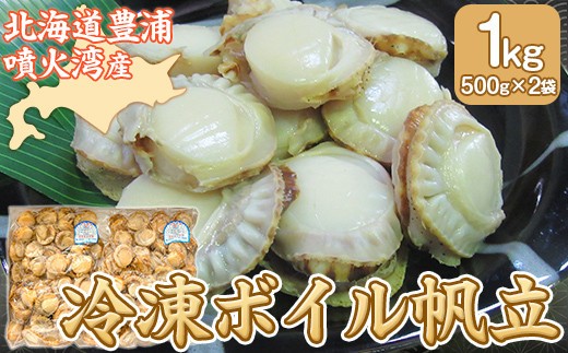 冷凍ボイルベビーホタテ 1kg