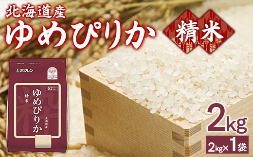 ホクレンゆめぴりか 精米2kg（2kg×1）