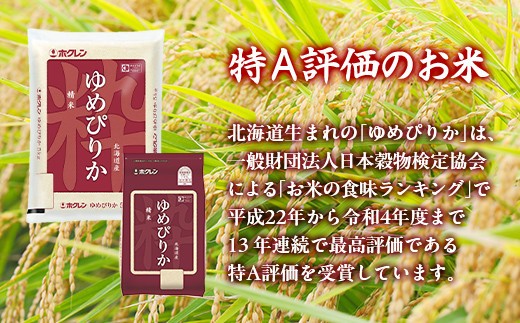 ホクレンゆめぴりか 精米2kg（2kg×1）