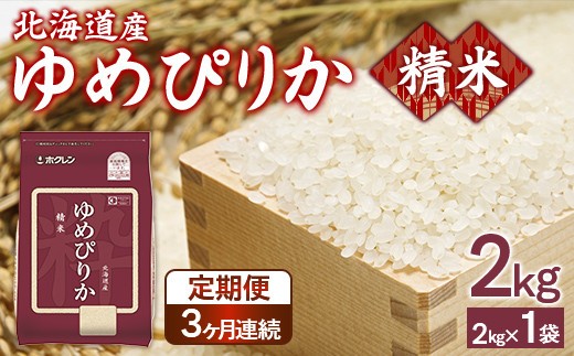 【定期配送3ヵ月】ホクレンゆめぴりか 精米2kg（2kg×1）