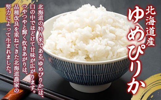 【定期配送3ヵ月】ホクレンゆめぴりか 精米2kg（2kg×1）