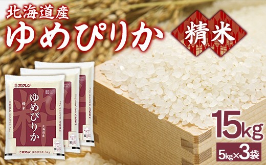 ホクレンゆめぴりか 精米15kg 5kg×3