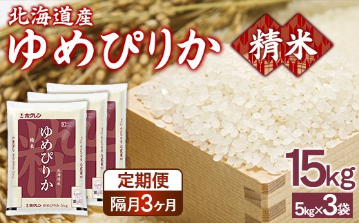 【隔月配送3ヵ月】ホクレンゆめぴりか 精米15kg（5kg×3）