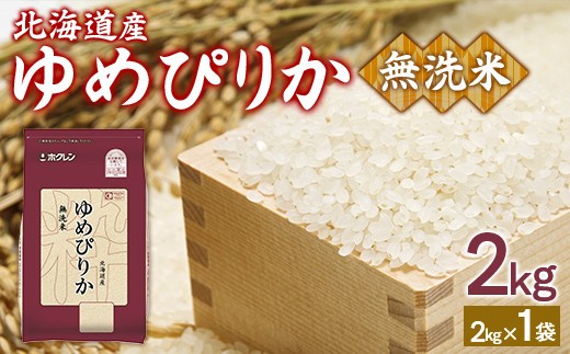 ホクレンゆめぴりか 無洗米2kg
