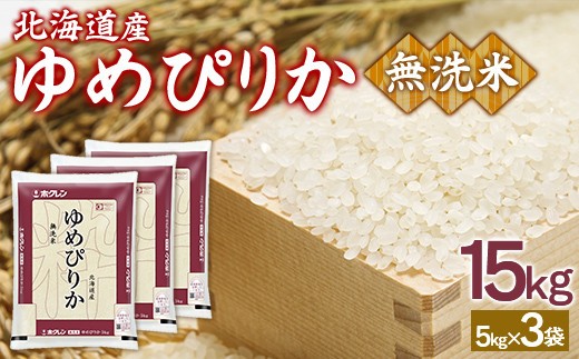 ホクレンゆめぴりか 無洗米15kg（5kg×3）