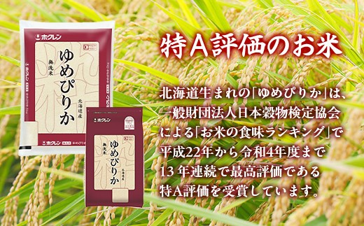 ホクレンゆめぴりか 無洗米15kg（5kg×3）