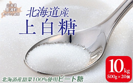 北海道産上白糖 10kg(500g×20個)