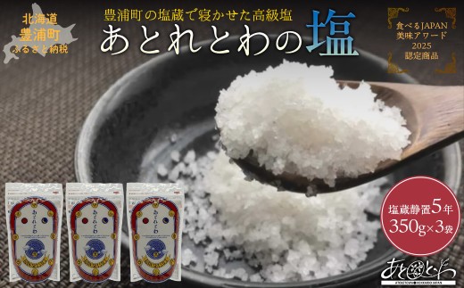 豊浦町の塩蔵で5年間以上寝かせた高級塩　天日結晶化塩　あとれとわの塩 塩蔵静置5年　350g× 3袋　【食べるJAPAN美味アワード2025認定商品】