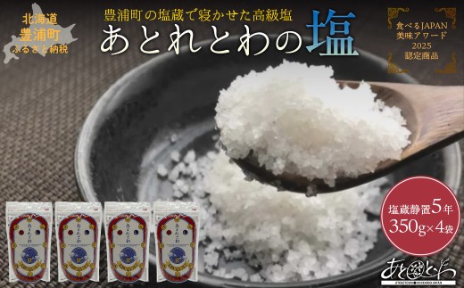 豊浦町の塩蔵で5年間以上寝かせた高級塩　天日結晶化塩　あとれとわの塩 塩蔵静置5年　350g× 4袋　【食べるJAPAN美味アワード2025認定商品】