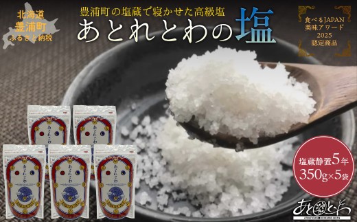 豊浦町の塩蔵で5年間以上寝かせた高級塩　天日結晶化塩　あとれとわの塩 塩蔵静置5年　350g× 5袋　【食べるJAPAN美味アワード2025認定商品】