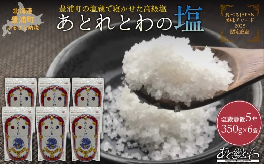 豊浦町の塩蔵で5年間以上寝かせた高級塩　天日結晶化塩　あとれとわの塩 塩蔵静置5年　350g× 6袋　【食べるJAPAN美味アワード2025認定商品】