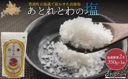 豊浦町の塩蔵で2年間以上寝かせた高級塩　天日結晶化塩　あとれとわの塩 塩蔵静置2年　350g× 1袋