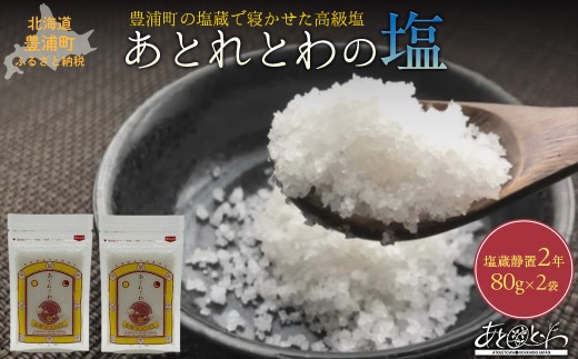 豊浦町の塩蔵で2年間以上寝かせた高級塩　天日結晶化塩　あとれとわの塩 塩蔵静置2年　80g× 2袋