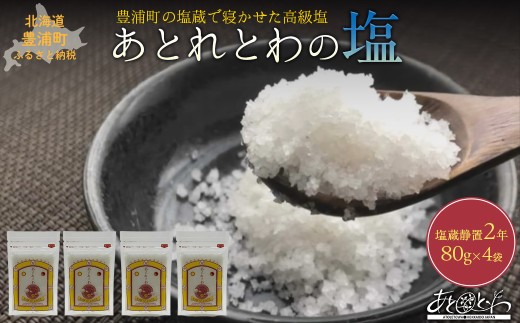 豊浦町の塩蔵で2年間以上寝かせた高級塩　天日結晶化塩　あとれとわの塩 塩蔵静置2年　80g× 4袋