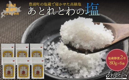 豊浦町の塩蔵で2年間以上寝かせた高級塩　天日結晶化塩　あとれとわの塩 塩蔵静置2年　80g× 6袋