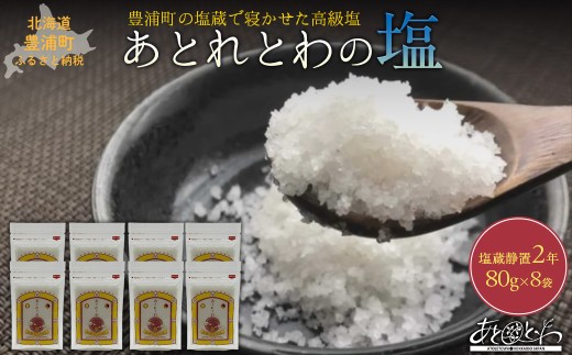 豊浦町の塩蔵で2年間以上寝かせた高級塩　天日結晶化塩　あとれとわの塩 塩蔵静置2年　80g× 8袋