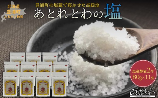 豊浦町の塩蔵で2年間以上寝かせた高級塩　天日結晶化塩　あとれとわの塩 塩蔵静置2年　80g× 11袋