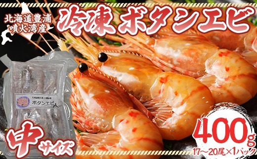 冷凍ボタンエビ 中サイズ 400g（17～20尾）×1パック 北海道 噴火湾産
