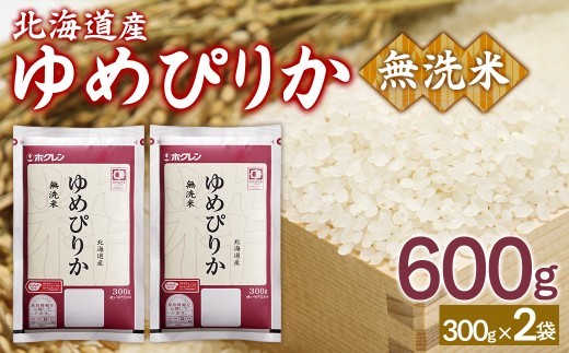 （無洗米600g）ホクレンゆめぴりか